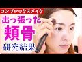【錯覚を利用した】頬骨 整形メイク 出っ張った頬骨をメイクの力で変える!