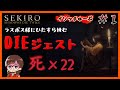 DIE（死）ジェスト（ラスボス様にひたすら挑む）＃１【＃SEKIRO】
