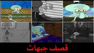 قصف جبهات الكرتون