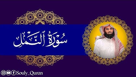 تلاوة تأخذك إلى عالم آخر! 🎧 الشيخ محمد اللحيدان يُبدع في سورة النمل بأداء يخشع له القلب!💖🎧