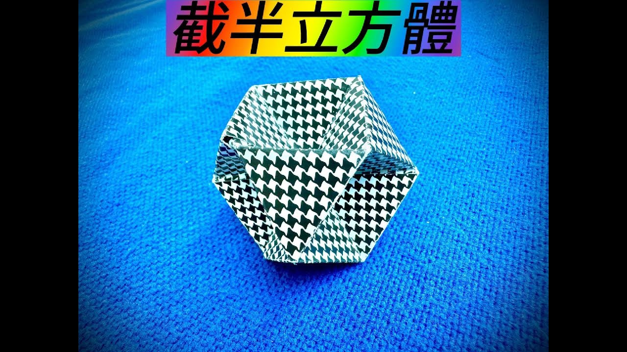 用撲克牌摺製截半立方體
