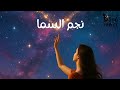 02 MAГќA NEGM EL SAMA рџЊџ Щ Ш Щ Ш Щ ШіЩ Ш 02 MAГќA NEGM EL SAMA рџЊџ Щ Ш Щ Ш Щ ШіЩ Ш