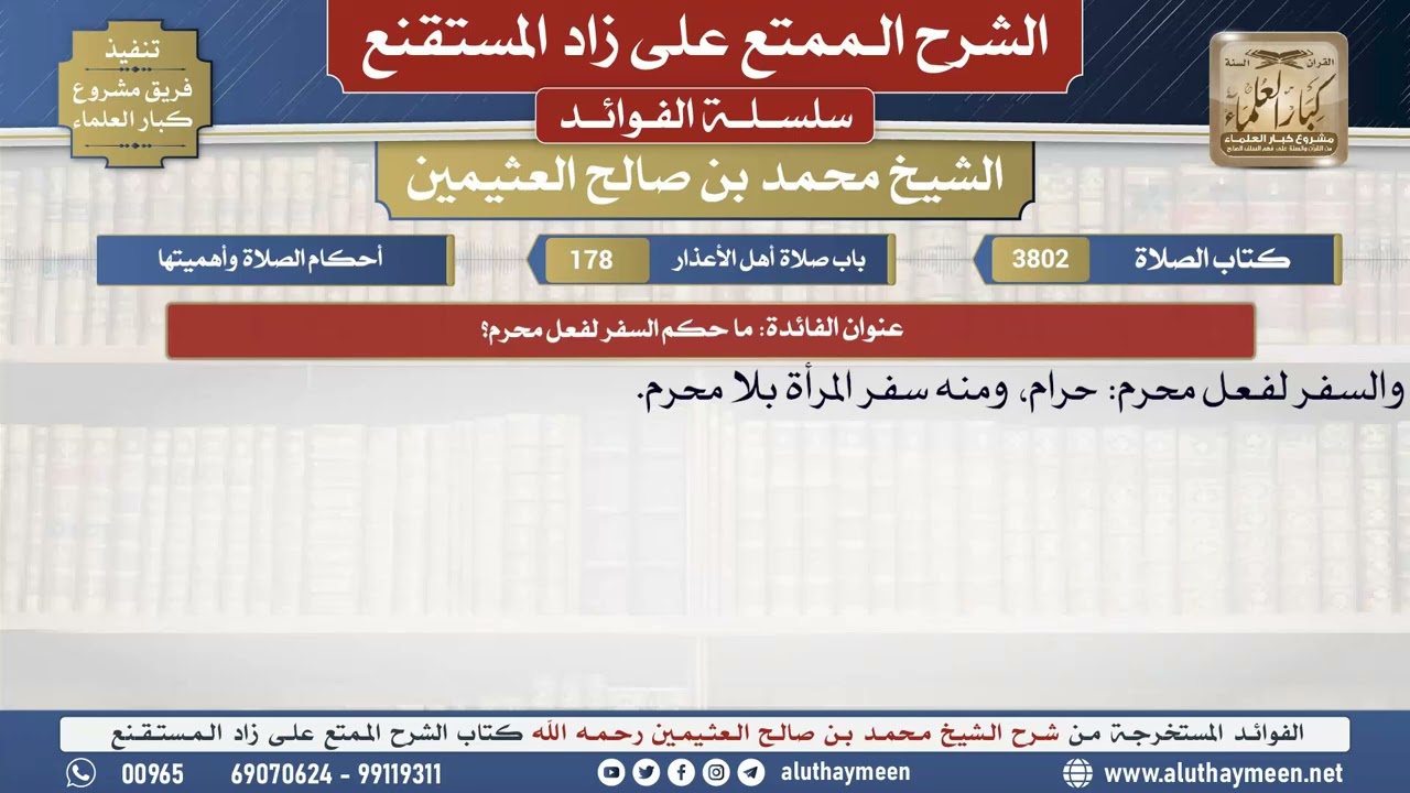 3802ما حكم السفر لفعل محرم؟📔 الشرح الممتع على زاد المستقنع - ابن عثيمين