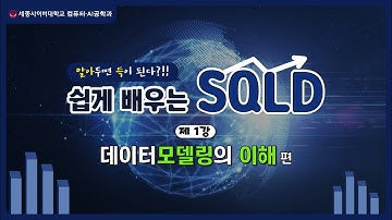 컴퓨터·AI공학과 국가공인 SQL개발자(SQLD) 자격증 특강 - 01. 데이터모델링의 이해