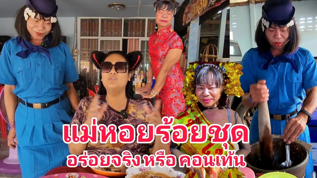 แม่หอยร้อยชุด อร่อยจริงหรือแค่คอนเท้น ตำระเบิดหลีหลู ขนมจีนน้ำยาขี้ไก่กือ ห๊ะคืออะไร