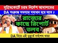 সুপ্রিম কোর্টের চরম নির্দেশ । DA নিয়ে গুরুত্বপূর্ণ আপডেট ও DA সংক্রান্ত সমস্যার সমাধান হবে ? #da
