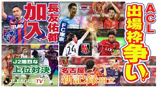 長友佑都がFC東京に加入！J2は注目の上位対決！Ｊリーグをもっと好きになる情報番組「ＪリーグTV」2021年9月15日