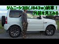 ジムニー シエラ JB43W 納車したので見てみる　外装編