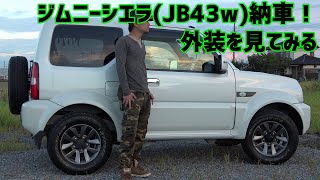 ジムニー シエラ JB43W 納車したので見てみる　外装編