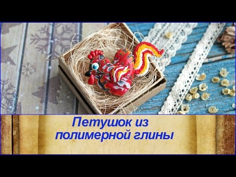Символ 2017 года* Петух🐓 Полимерная глина🐓 Мастер класс* Polymer clay tutorial Символ 2017 года* Петух🐓 Полимерная глина🐓 Мастер класс* Polymer clay tutorial