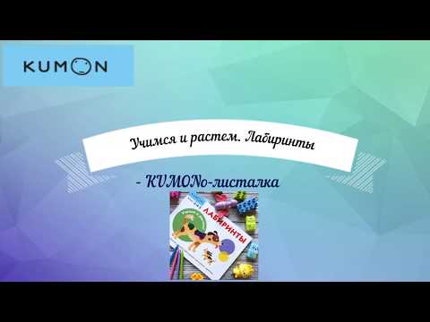 Тетрадь KUMON Лабиринты из серии Учимся и растем - Посмотреть все страницы Тетрадь KUMON Лабиринты из серии Учимся и растем - Посмотреть все страницы