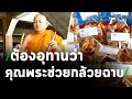 คุณพระช่วยกล้วยฉาบ วัดทำขายลดภาระบุญ | 05-02-64 | ห้องข่าวหัวเขียว