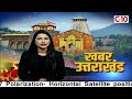 विंटर कार्निवाल समापन आयोजित कार्यक्रम में CM धामी होंगे शामिल | C10