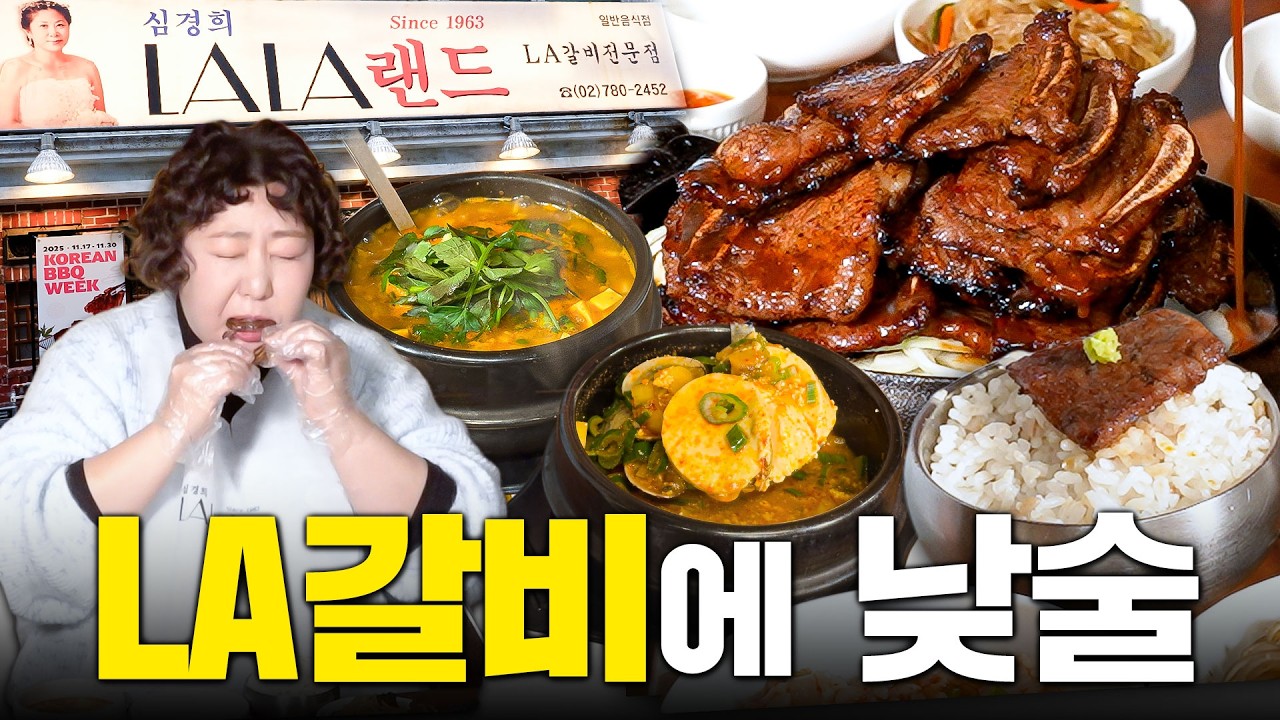 요즘 핫한 LA갈비집에서 팬들의 핫한 사랑 자랑하기루(심경희 라라랜드) | 낮술하기루 EP.87