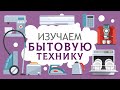 Бытовая техника для детей. Учим слова. Карточки ДОМАНА