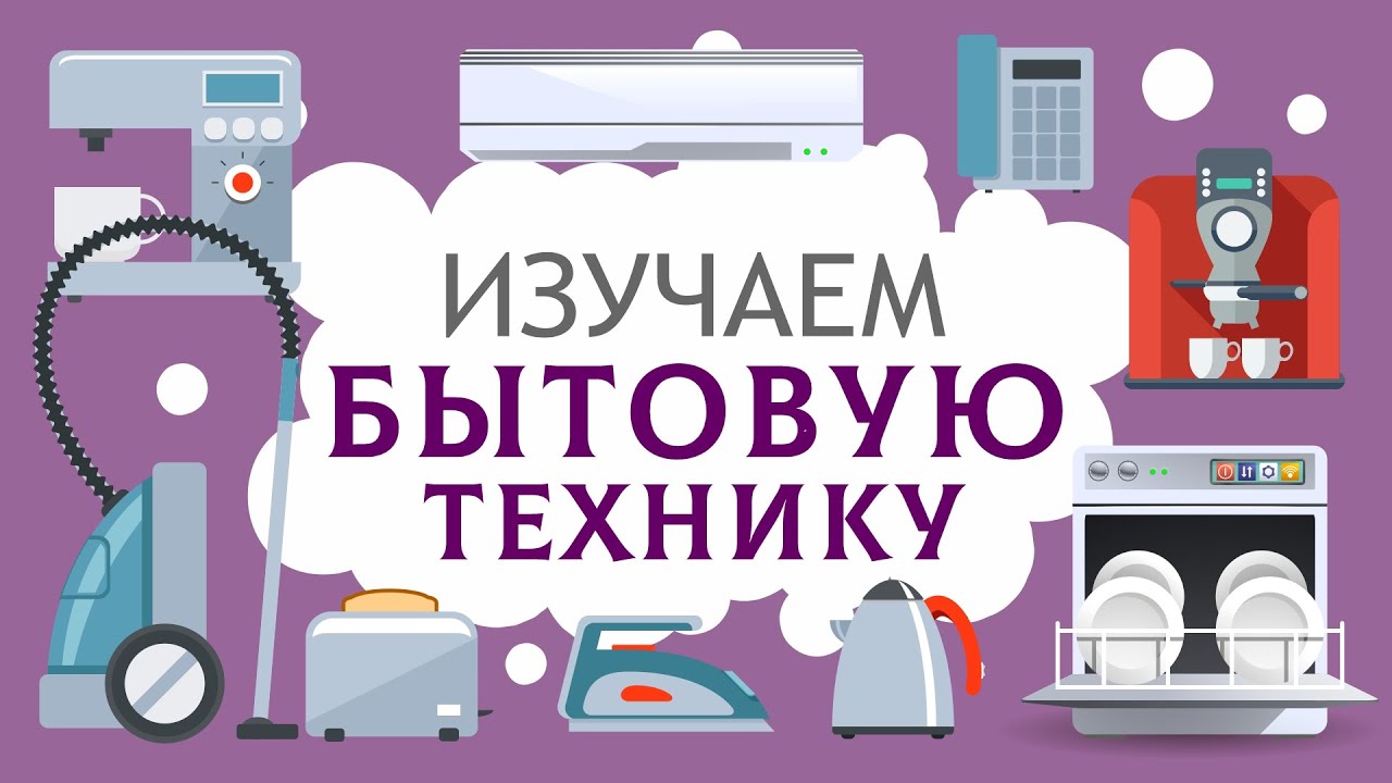 бытовая техника список оборудования