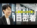 【人事部に密着】就活生と会社を繋ぐ架け橋に!学生と接するときや仕事で心がけていることについて聞いてみた|三菱地所レジデンス