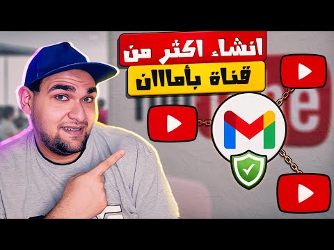 انشاء اكثر من قناة يوتيوب علي نفس الايميل بأدق التفاصيل