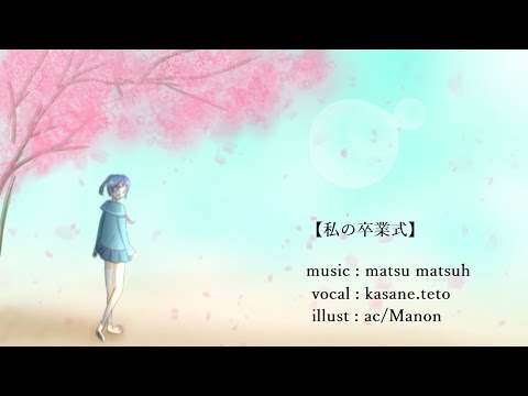 私の卒業式 / 重音テト