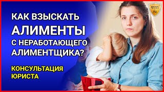 КАК ВЗЫСКАТЬ алименты с неработающего родителя: консультация юриста