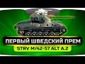 Первый Шведский Прем-Танк (Обзор Strv m/42-57 Alt A.2)