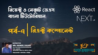 রিয়েক্ট ও নেক্সট জেএস বাংলা টিউটোরিয়াল পর্ব-৭ | রিএক্ট কম্পোনেন্ট  | Web Learn BD  #nextjs
