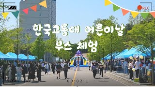 [충주] 한국교통대 🌊어른이날 행사 부스 체험 브이로그🌊