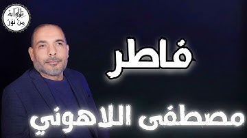 مصطفى اللاهوني - سورة فاطر (مُرتّل) - Mustafa Allahouni