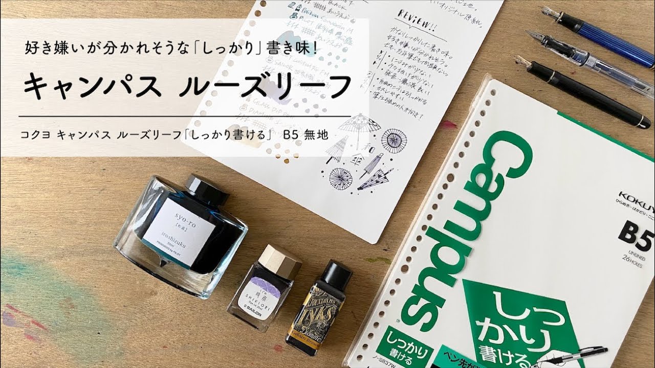 しっかり書けるキャンパスルーズリーフ【万年筆&紙レビュー】