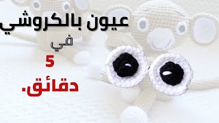 how to crochet eyes for your amigurumi (english pattern)/عيون كروشي للاميجرومي (طريقة سهلة)