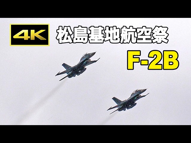 4K] F-2B スぺマ機含む4機の訓練飛行（対地攻撃）- 松島基地航空祭