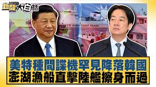 Rare Landing of US Spy Plane in South Korea; Penghu Fishing Boat Witnesses Close Encounter with C...