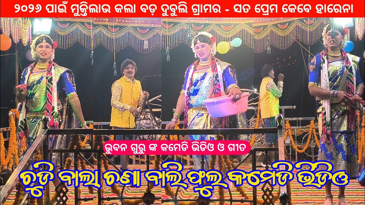 ଚୁଡି ବାଲା ଚଣା ବାଲି ଫୁଲ କମେଡି ଭିଡିଓ | Khanti Desia Comedy Video | Bhuban Guru Bada Dubuli New Natok 