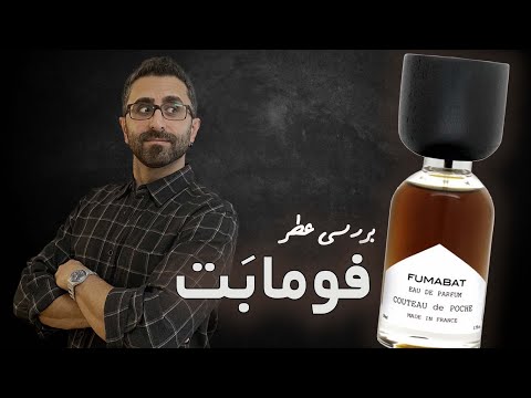 نوستالژیک و قدرتمند بررسی عطر فومابت