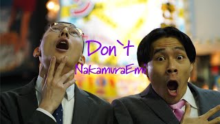 Don T 歌詞 Nakamuraemi 笑ゥせぇるすまんnew 主題歌 ふりがな付 うたてん