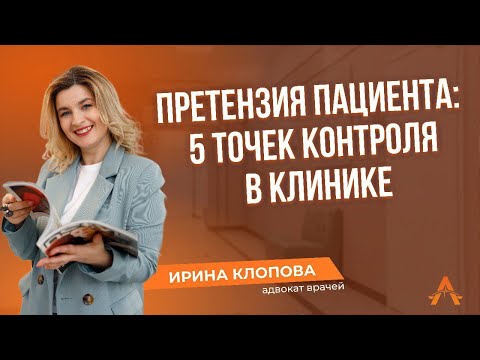 Претензия пациента: 5 точек контроля в клинике #адвокатмосква#адвокат#юрист