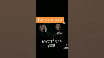 حادث حياه ومراد مسلسل الحب لا يفهم الكلام 
