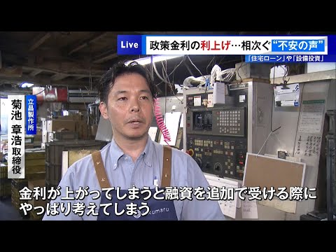 政策金利の利上げ…相次ぐ「住宅ローン」や「設備投資」への“不安の声”