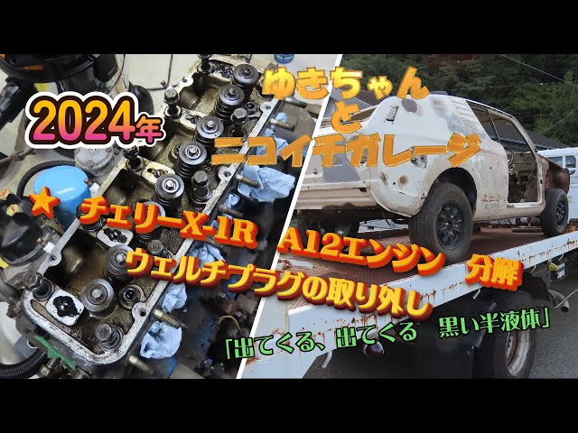 ニッサンチェリー。A12型エンジン分解。ウォーターポンプから