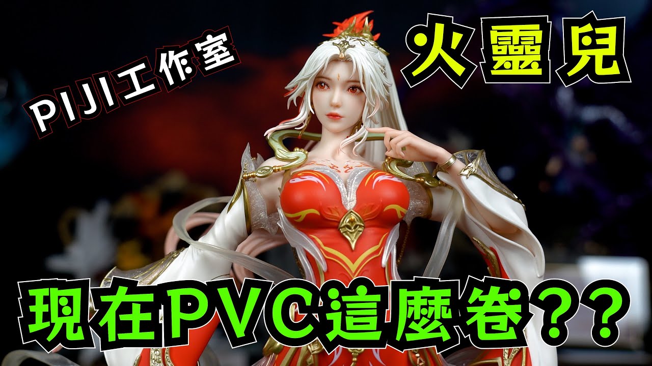【GK開箱】現在PVC都做這麼好的嗎? PIJI工作室 完美世界火靈兒