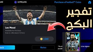 تفجير بكج ميسي ال 103 ? اقوي بكج في تاريخ اللعبة efootball mobile 2024