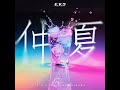 爱已成灰 爱已成灰