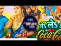 Coco cola  kheshri lal trending mix  dj shivam semari new bhojpuri song ful remix dj shivam semari