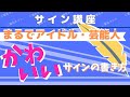 画像をダウンロード サイン 書き方 可愛い ひらがな 197621-サイン 書き方 可愛い ひらがな