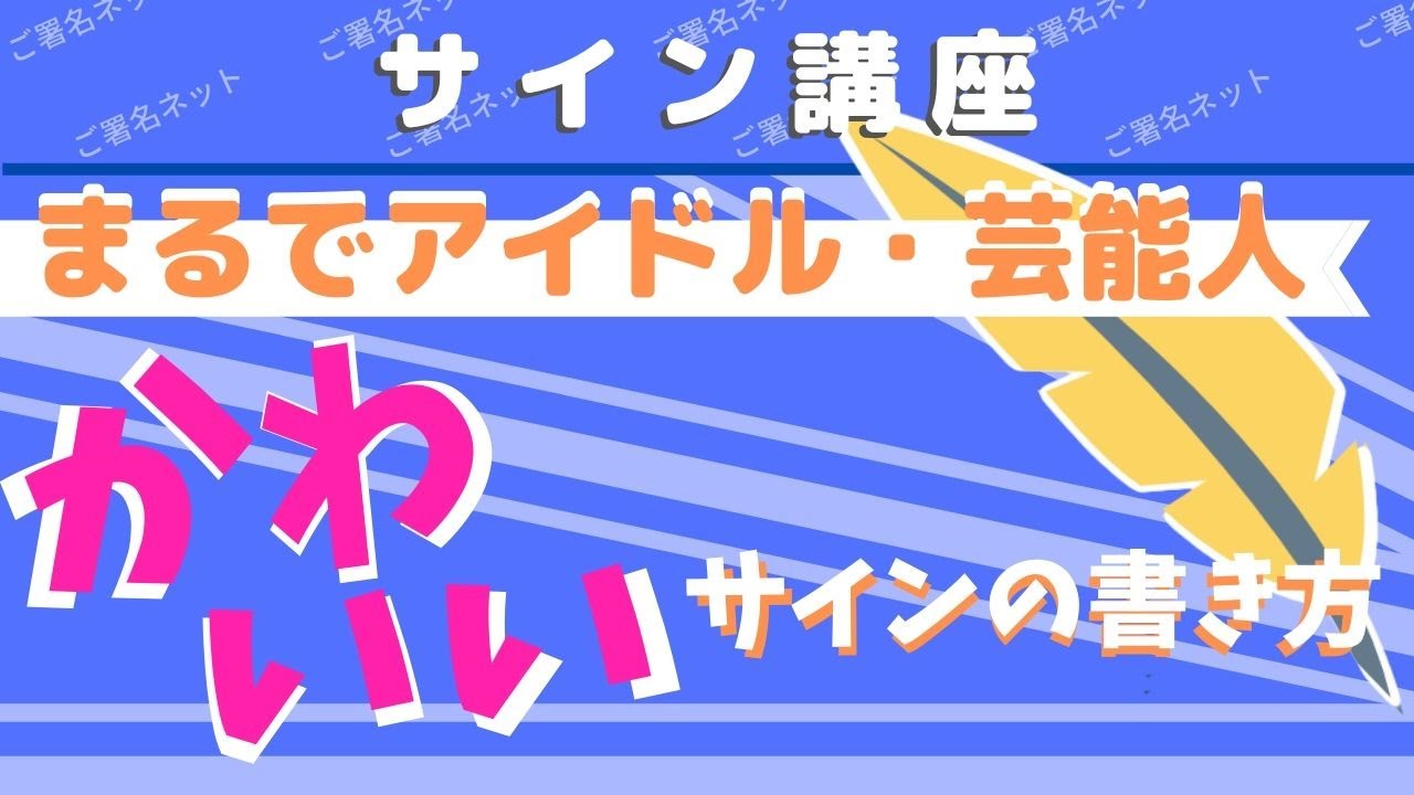 アイドルや芸能人みたいなかわいいサインの書き方 作り方のコツをプロが教えます Youtube