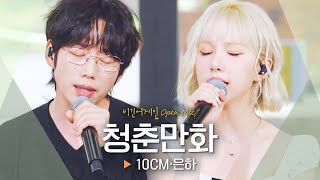 듣기만 해도 평화로워지는🕊️ 음색 천재들의 듀엣, 10CM·은하(EUNHA) '청춘만화'♬|비긴어게인 오픈마이크