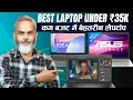 Best Laptop Under 35K in 2024