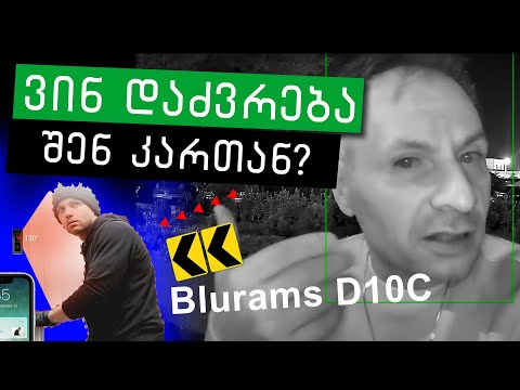 ნახე ვინ დაძვრება შენ კართან Blurams D10C ვიდეო ზარი