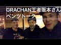 GRACHAN二階級王者阪本チャンプトーク！チャンプのベンツ愛、大尊のROADtoUFC裏話などなど