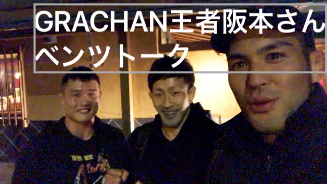 GRACHAN二階級王者阪本チャンプトーク！チャンプのベンツ愛、大尊のROADtoUFC裏話などなど